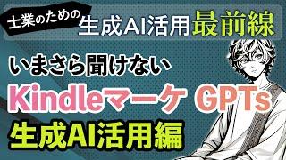 いまさら聞けない士業のためのKindleマーケ GPTs 生成AI活用編