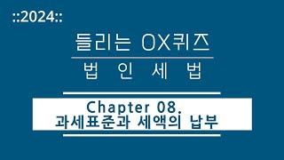 [2024년 들리는 OX퀴즈] 법인세법 CH08. 과세표준과 세액의 납부/김문철 파이널 핵심정리/회계사·세무사 세법 말문제