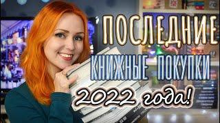 ПОСЛЕДНИЕ КНИЖНЫЕ ПОКУПКИ в 2022 году!  РОЗЫГРЫШ!!! 