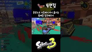 [스플래툰3] 랭크피시 하이드런트 4연킬