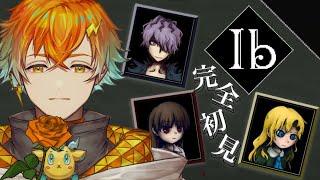 【Ib リメイク版】完全初見！伝説のゲームをクリアまでやりたいという気持ちを表明しておく【宇佐美リト/にじさんじ】