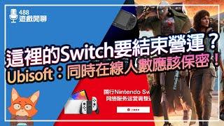 【遊戲閒聊#488】Ubisoft要求同時在線人數不能公開？中國Switch宣布2026結束營運？任天堂打擊黃牛對台灣根本無效？