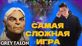 САМАЯ СЛОЖНАЯ ИГРА НА GREY TALON В DEADLOCK