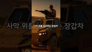 #K808 #한국방산 #장갑차수출 #중동작전 #방산기술력 #세계가인정한한국 #K방산 #K9자주포 #레드백장갑차 #네덜란드무기도입 #한국무기수출#방산협력