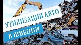 Как утилизируют авто в Швеции