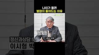 노인불면증 나이가 들면 왜 밤잠이 줄어들까? #멜라토닌 #수면영양제 #불면증 #세로타민 #슬립비 #노인불면증 #이시형박사