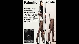 ЭЛАСТИЧНЫЕ КОЛГОТКИ  ОТ ФАБЕРЛИК #колготки #faberlic