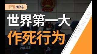 【阿牛】3年消灭8万毒贩，2000万吸毒者，中国如何创造30年无毒国记录？