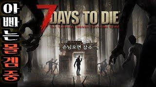 【아빠는 몰겜중_ 세븐데이즈 투 다이 (23일차)  】  // 7days to die