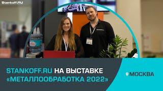 Компания Станкофф.РУ на выставке «Металлообработка 2022»