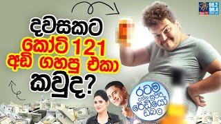 Siyatha FM MORNING SHOW 2025 01 31 | දවසකට කෝටි 121 අඩි ගහපු එකා කවුද?