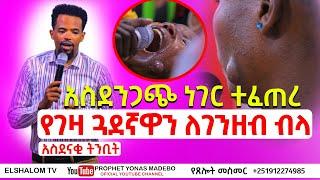 አስደንጋጭ ነገር ተፈጠረ  #newethiopianmezmur #Prophet Henok Girma /JPS TV WORLDWIDE #Prophet Eyu Chufa