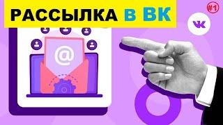 Рассылка В ВК | Как Сделать Рассылку В Вконтакте | Массовая Рассылка Бесплатно #1