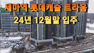 24년12월말 입주합니다.(1호선 세마역 초역세)