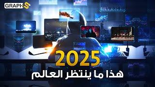 منتدى الاقتصاد العالمي يحذر العالم كارثة تنتظرنا عام 2025 تجمد الحياة على الكوكب