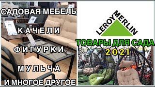 ТОВАРЫ для САДА Леруа Мерлен