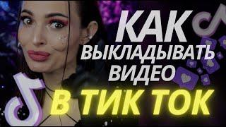 как выкладывать видео в тик ток из РФ в 2024