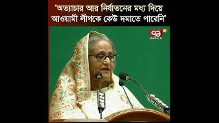 ‘আওয়ামী লীগ একটি আদর্শ নিয়ে এগিয়ে গেছে’ | Prime Minister | Sheikh Hasina | Ekattor TV