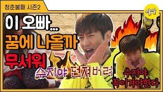 [청춘불패2] #20-3 꿈에 나올라…. 수지 응원하는 화끈한 오빠 에릭