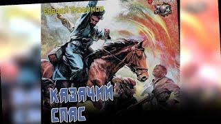 аудиокнига Казачий спас - Ерофей Трофимов