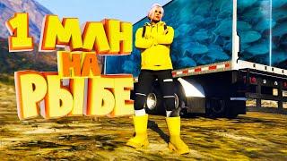 ВЫЛОВИЛА 600 КГ РЫБЫ и ЗАРАБОТАЛА 1 МИЛЛИОН. Majestic RP | GTA 5