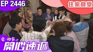 愛回家之開心速遞 第2446集｜住家食堂｜ #港劇 #爆笑 #喜劇 #TVB港劇精華