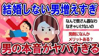 【有益スレ】結婚願望がない男増えすぎ！男の本音がヤバすぎる【ガールズチャンネル】