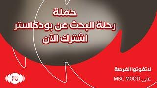 اشترك في "رحلة البحث عن بودكاستر" عبر تطبيق MBC MOOD