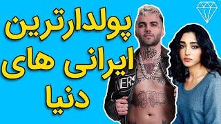 10 تا از پولدارترین ایرانی های دنیا!!!