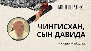 Чингисхан, сын Давида || Бог в деталях