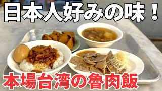 【台湾グルメ⑥③⓪】台湾グルメの代表格！みんな台湾に来たら絶対1回は食べるやつ！台湾人のソウルフード魯肉飯！