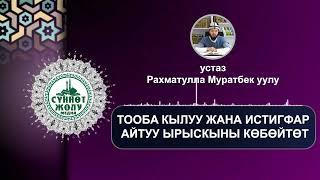 ТООБА КЫЛУУ ЖАНА ИСТИГФАР АЙТУУ ЫРЫСКЫНЫ КӨБӨЙТӨТ - устаз Рахматулла Муратбек уулу