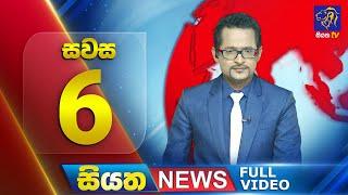  LIVE | Siyatha News | 6.00 PM | 05 - 03 - 2025