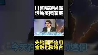 美國信用最後家底動了就毀了! 川普對等關稅8天玩完 撈錢不成美元.美債信任賠光｜#寰宇新聞 #寰宇全視界