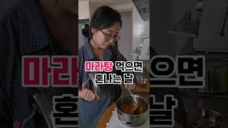 마라탕 먹어도 되는 날 vs 먹으면 안 되는 날