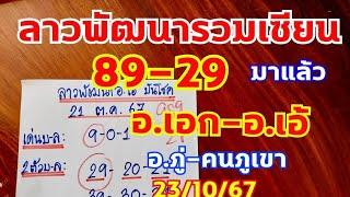 ลาวพัฒนารวมเซียนเข้าเต็มๆ89-29 อ.เอก อ.เอ้ อ.ภู่ 23/10/67