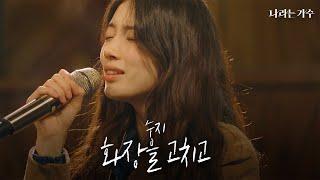 #나라는가수인독일 2화 선공개ㅣ수지(SUZY) - '화장을 고치고' | #나라는가수