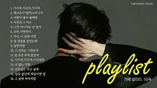 playlist 하루 종일 듣기 좋은  감성 k-발라드 16곡k-pop music