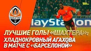 Агахова не оставил шансов Барселоне! Гол за Шахтер в Лиге чемпионов | #GoalOfTheDay (2004 год)