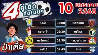 วิเคราะห์บอลวันนี้ ทีเด็ดบอลวันนี้ บอลเต็ง บอลสเต็ป [ วันที่ 10 มกราคม 2568 ]