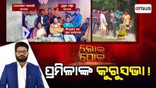 Rok Thok Live || ରୋକ୍ ଠୋକ୍ : ପ୍ରମିଳାଙ୍କ କୁରୁସଭା ! || Pramila Mallik | BJD | 11 Nov 2024 | Argus News