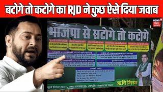 BJP के बटोगे तो कटोगे नारे पर RJD ने Poster के जरिये दिया जवाब | Bihar News | Tejashwi | CM Nitish