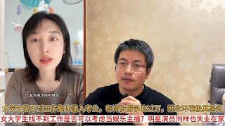 大学生找不到工作集体涌入考公，有岗位报录比过万，就业环境极其恶劣；女大学生找不到工作是否可以考虑当娱乐主播？明星演员同样也失业在家