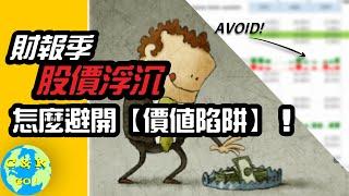 CK投資理財 | 股價下跌哪些可以加倉? 怎麼避開【價值陷阱】!