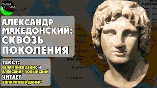 Александр Македонский: сквозь поколения I текст проекта Лабиринты читает автор