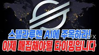 "스텔라루멘/XLM" 일론머스크 AI에 주목하라! X(구 트위터) 페이먼츠 시스템 스텔라루멘!! 이제 매집해야 할 타이밍!! 어디서 부터 매집해야할까?