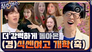 [티저] 더 강력해진 식센여고 초호화 어린양 게스트들 늑대소굴(?)로 웰컴 #식스센스2 EP.1