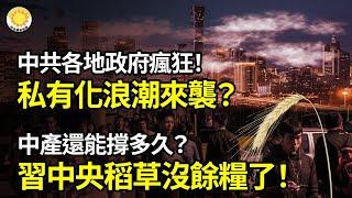 【財經】各地政府瘋狂！中國私有化浪潮悄然展開？；能撐多久？中國中產們不知道！中央這稻草沒餘糧；慘！廣州有人3折賣房；中共跌倒台灣吃飽，謝金河曝中國經濟崩盤主因；美聯儲首次降息對你錢包啥影響【阿波羅WP