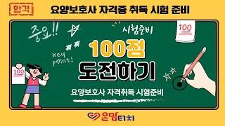 요양보호사 자격 시험 합격 100점 도전하기