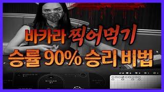 바카라 승률90% 찍어먹기 노하우공개합니다 #바카라배팅법#바카라소액배팅